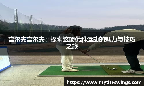 高尔夫高尔夫：探索这项优雅运动的魅力与技巧之旅