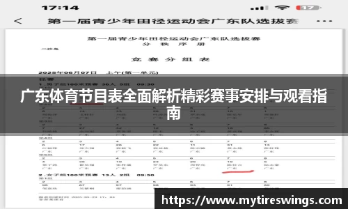广东体育节目表全面解析精彩赛事安排与观看指南