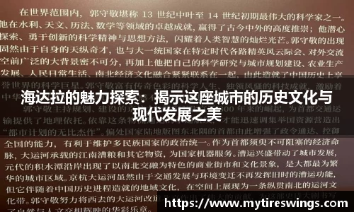海达拉的魅力探索：揭示这座城市的历史文化与现代发展之美