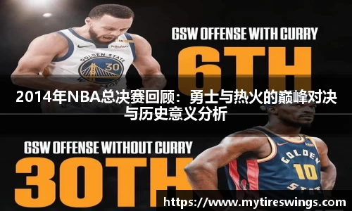 2014年NBA总决赛回顾：勇士与热火的巅峰对决与历史意义分析