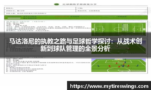 马达洛尼的执教之路与足球哲学探讨：从战术创新到球队管理的全景分析