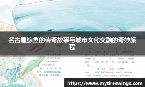 名古屋鲸鱼的传奇故事与城市文化交融的奇妙旅程