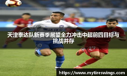 天津泰达队新赛季展望全力冲击中超前四目标与挑战并存