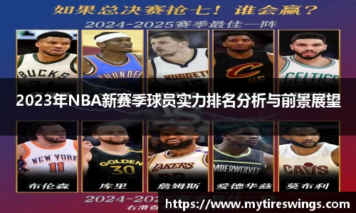 2023年NBA新赛季球员实力排名分析与前景展望