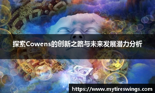 探索Cowens的创新之路与未来发展潜力分析