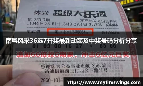 南粤风采36选7开奖最新动态及中奖号码分析分享