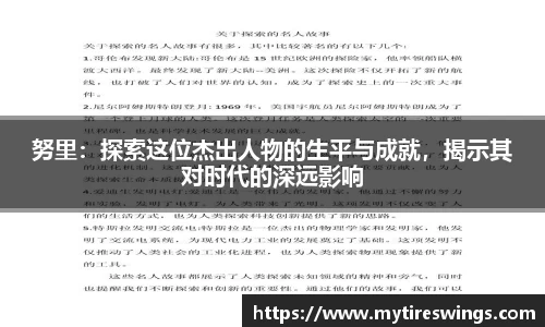努里：探索这位杰出人物的生平与成就，揭示其对时代的深远影响