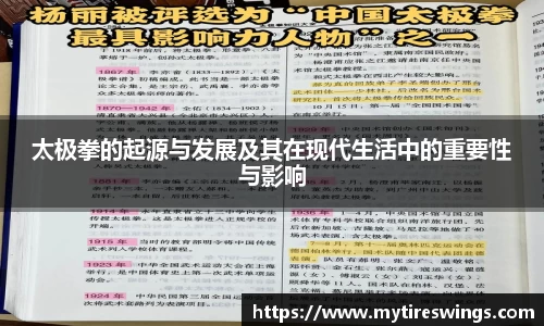 太极拳的起源与发展及其在现代生活中的重要性与影响