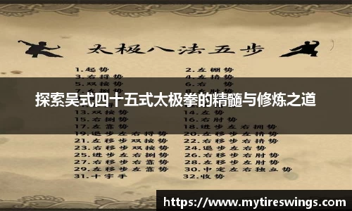 探索吴式四十五式太极拳的精髓与修炼之道