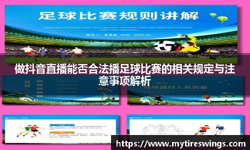 做抖音直播能否合法播足球比赛的相关规定与注意事项解析