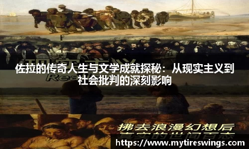 佐拉的传奇人生与文学成就探秘：从现实主义到社会批判的深刻影响