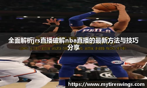 全面解析jrs直播破解nba直播的最新方法与技巧分享