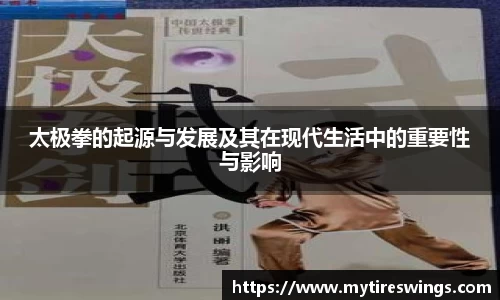 太极拳的起源与发展及其在现代生活中的重要性与影响