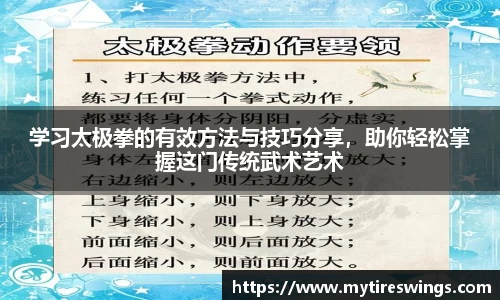 学习太极拳的有效方法与技巧分享，助你轻松掌握这门传统武术艺术