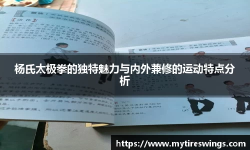 杨氏太极拳的独特魅力与内外兼修的运动特点分析