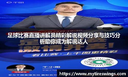 足球比赛直播讲解员精彩解说视频分享与技巧分析助你成为解说达人