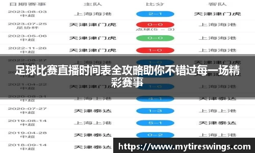足球比赛直播时间表全攻略助你不错过每一场精彩赛事
