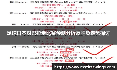 足球日本对巴拉圭比赛预测分析及胜负走势探讨