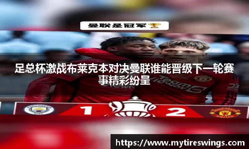 足总杯激战布莱克本对决曼联谁能晋级下一轮赛事精彩纷呈