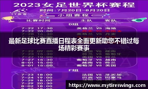 最新足球比赛直播日程表全面更新助您不错过每场精彩赛事