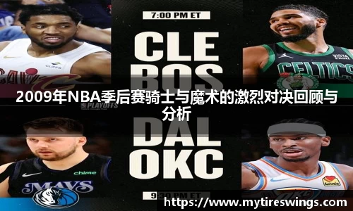 2009年NBA季后赛骑士与魔术的激烈对决回顾与分析
