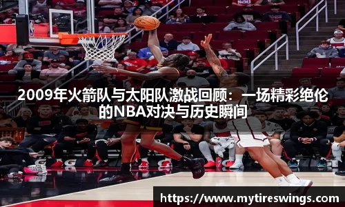 2009年火箭队与太阳队激战回顾：一场精彩绝伦的NBA对决与历史瞬间