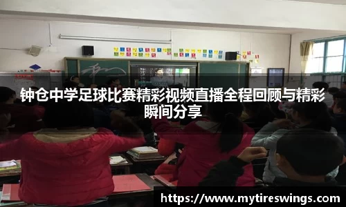 钟仓中学足球比赛精彩视频直播全程回顾与精彩瞬间分享