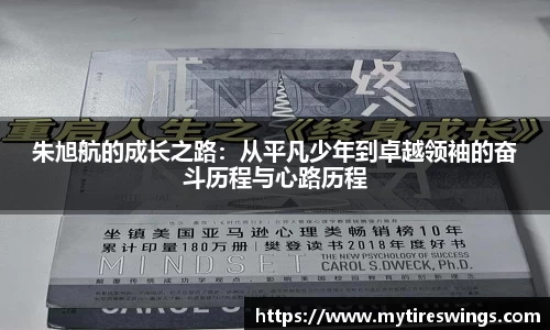 朱旭航的成长之路：从平凡少年到卓越领袖的奋斗历程与心路历程