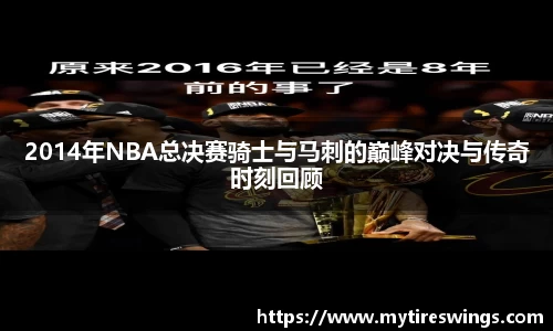 2014年NBA总决赛骑士与马刺的巅峰对决与传奇时刻回顾