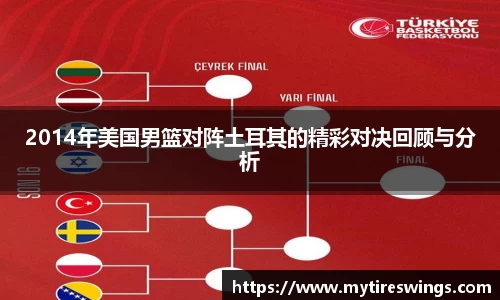 2014年美国男篮对阵土耳其的精彩对决回顾与分析
