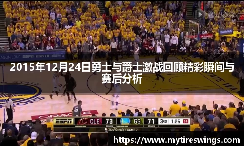 2015年12月24日勇士与爵士激战回顾精彩瞬间与赛后分析