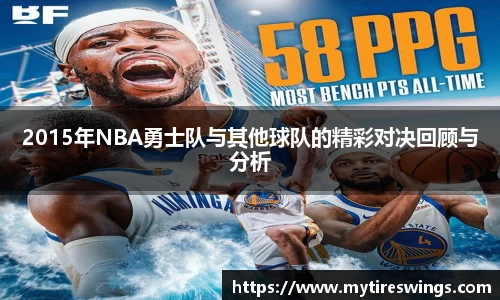 2015年NBA勇士队与其他球队的精彩对决回顾与分析