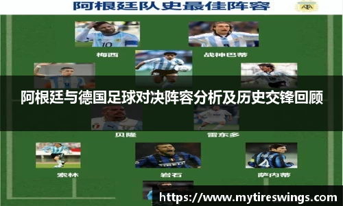 阿根廷与德国足球对决阵容分析及历史交锋回顾