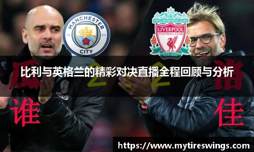 比利与英格兰的精彩对决直播全程回顾与分析
