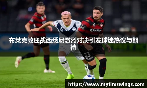 布莱克敦迎战西悉尼激烈对决引发球迷热议与期待