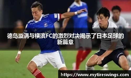 德岛漩涡与横滨FC的激烈对决揭示了日本足球的新篇章