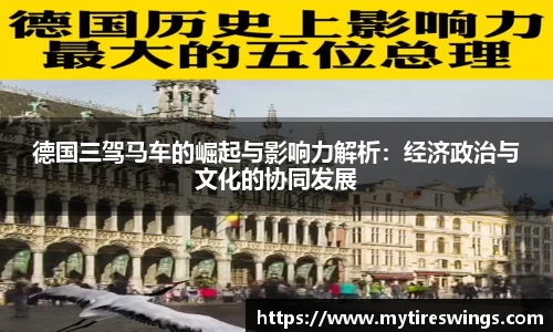 德国三驾马车的崛起与影响力解析：经济政治与文化的协同发展