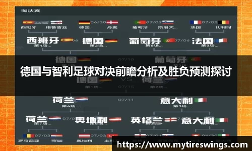 德国与智利足球对决前瞻分析及胜负预测探讨