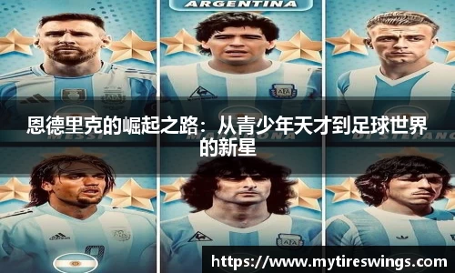 恩德里克的崛起之路：从青少年天才到足球世界的新星